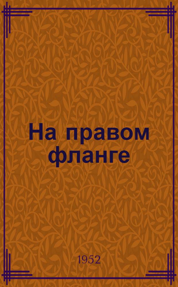 На правом фланге : Роман. Кн. 2 : Разведчики
