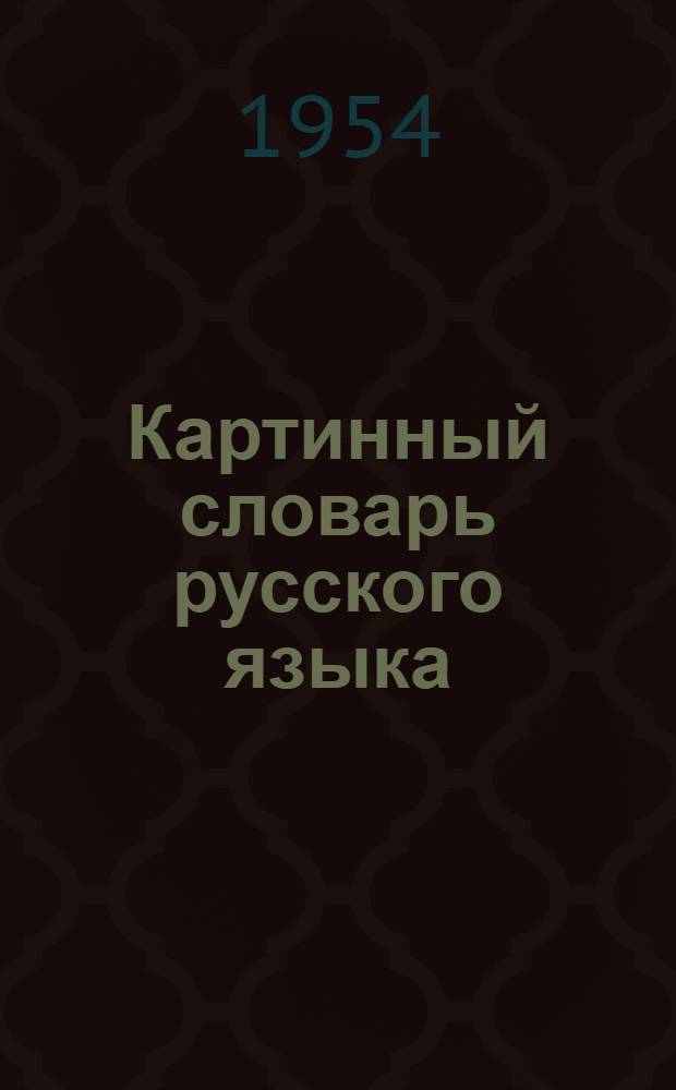 Картинный словарь русского языка : Наглядное учеб. пособие для учащихся нерусских нач. школ Ч. 1-2. Ч. 1