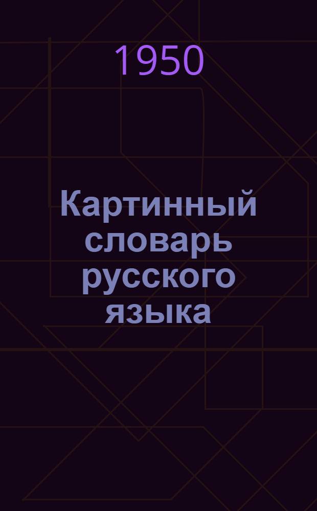 Картинный словарь русского языка : Наглядное учеб. пособие для учащихся нерус. нач. школы
