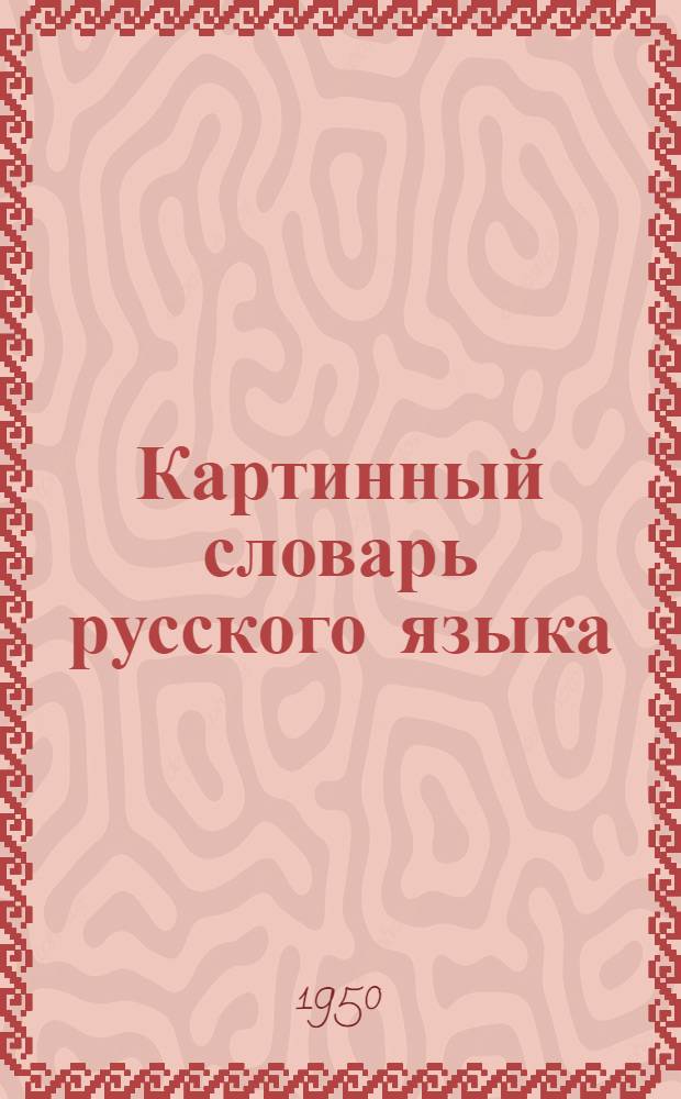 Картинный словарь русского языка : Наглядное учеб. пособие для учащихся нерус. нач. школы. Ч. 2 : Построение предложений и элементы грамматики