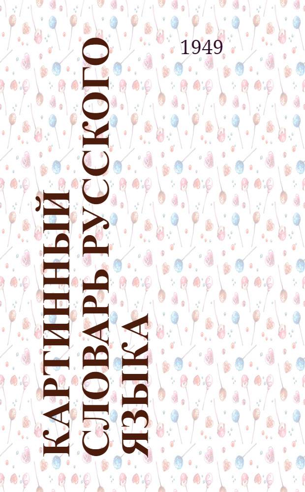 Картинный словарь русского языка : Наглядное учеб. пособие для учащихся нерус. нач. школ. Ч. 2 : Построение предложений и элементы грамматики