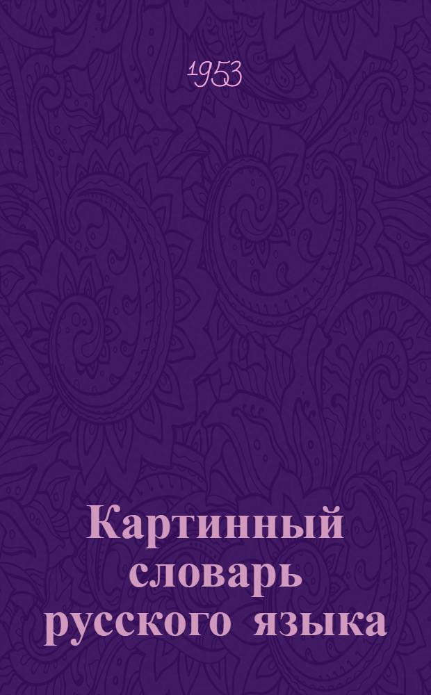 Картинный словарь русского языка : Учеб. пособие для учащихся нерус. нач. школ Ч. 1-2. Ч. 1