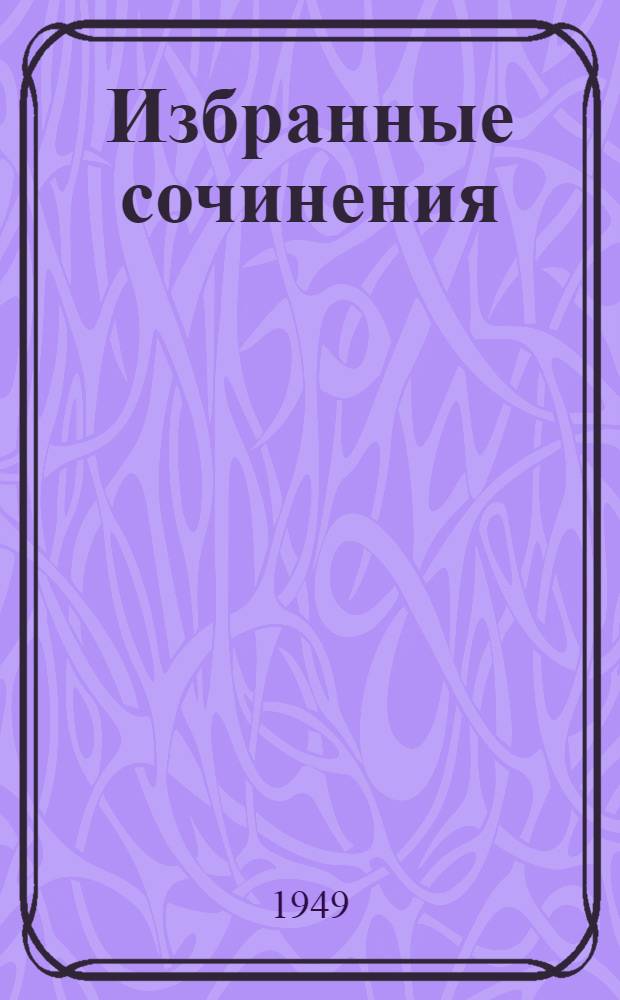 Избранные сочинения : В 2 т. Т. 1