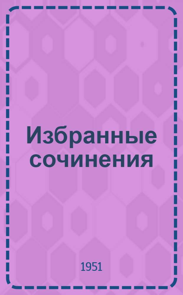 Избранные сочинения : В 2 т. Т. 2 : [Разводимые в России породы грубошерстных овец ; Об образовании жира в животном организме ; О методах исследования русских кормовых продуктов ; О питании животных]