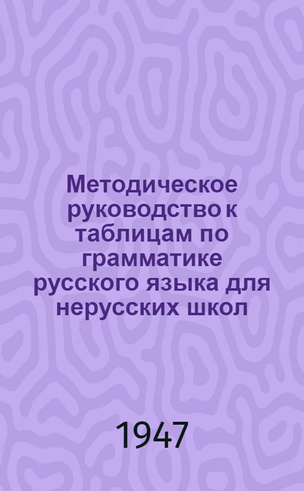 Методическое руководство к таблицам по грамматике русского языка для нерусских школ : Ч. 1-