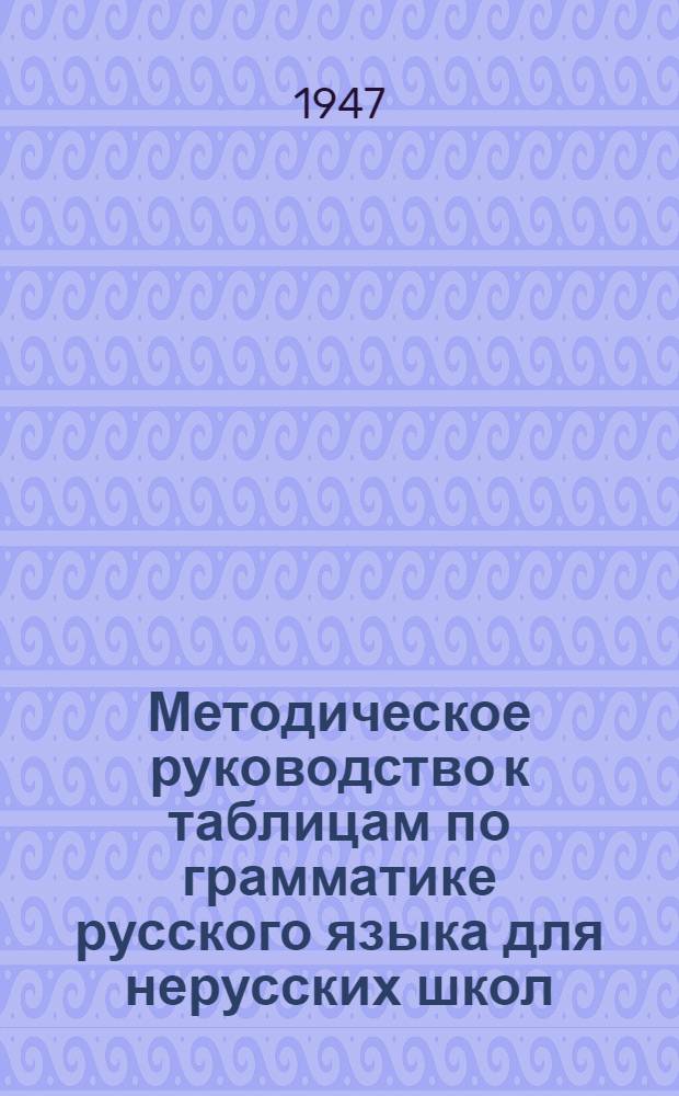 Методическое руководство к таблицам по грамматике русского языка для нерусских школ : Ч. 1-. Ч. 1 : Морфология