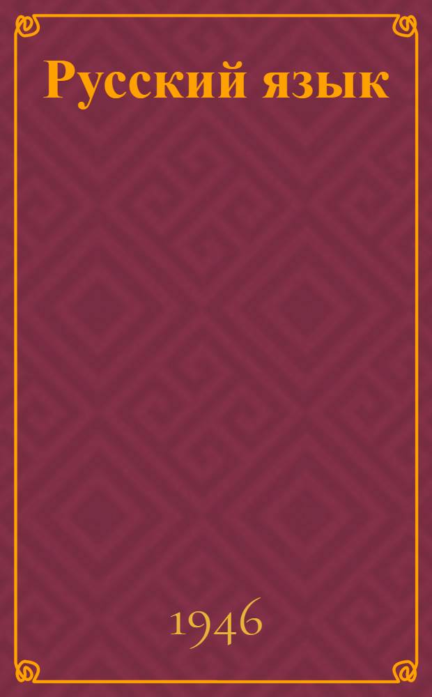 Русский язык : (Букварь) Учебник для татар. нач. школы Утв. Министерствами просвещения РСФСР и ТАССР Ч. 1-. Ч. 3