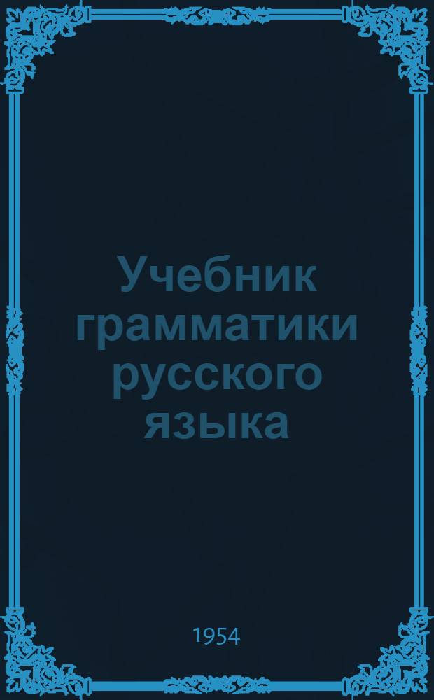Учебник грамматики русского языка : Для тувин. школ