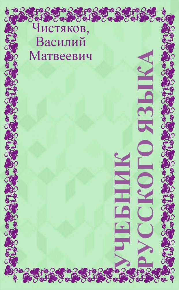 Учебник русского языка : Для узб. семилет. и сред. школы