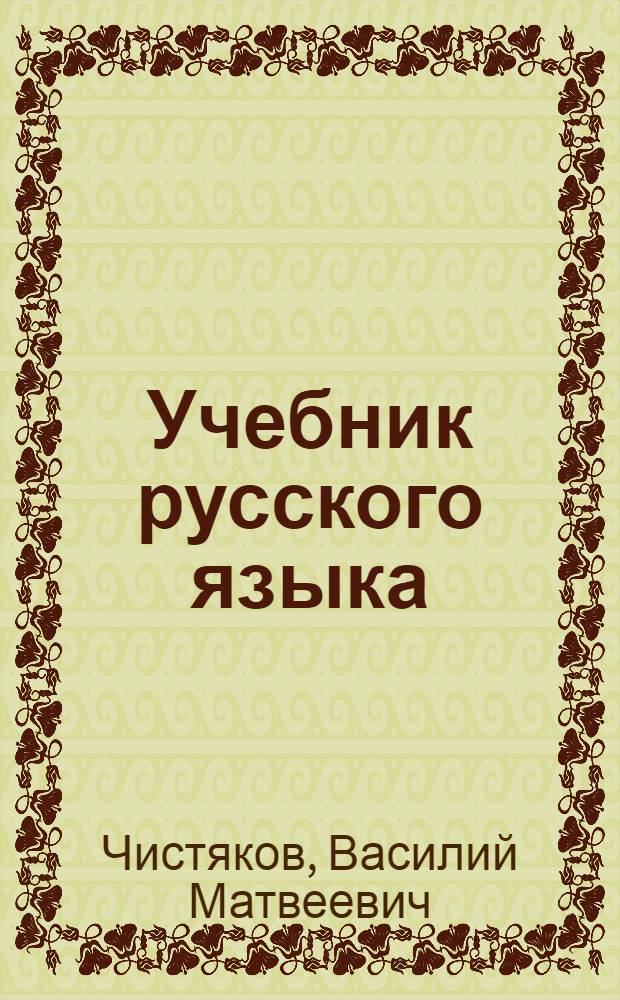 Учебник русского языка : Для узб. неполной сред. и сред. школы : Утв. Министерством просвещения УзССР : Ч. 1-