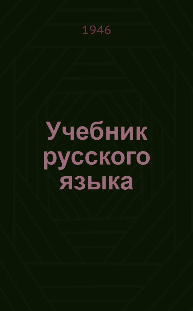 Учебник русского языка : Для узб. неполной сред. и сред. школы Утв. Министерством просвещения УзССР Ч. 1-. Ч. 1 : Фонетика и морфология