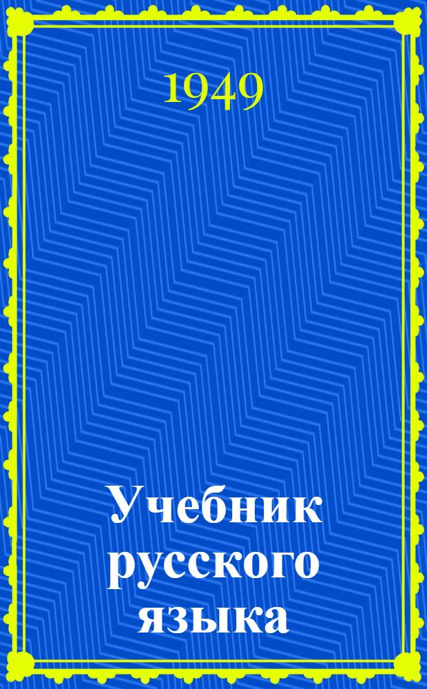 Учебник русского языка : Для хакас. школ Ч. 1-. Ч. 1 : Фонетика и морфология
