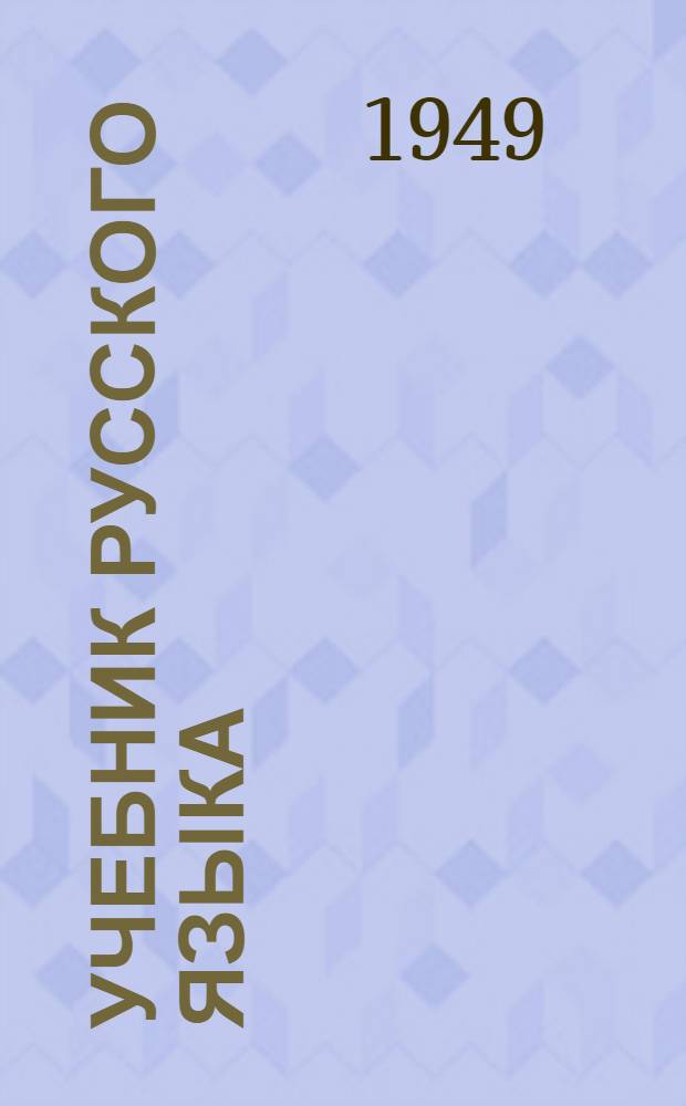 Учебник русского языка : Для хакас. школ Ч. 1-. Ч. 2 : Синтаксис