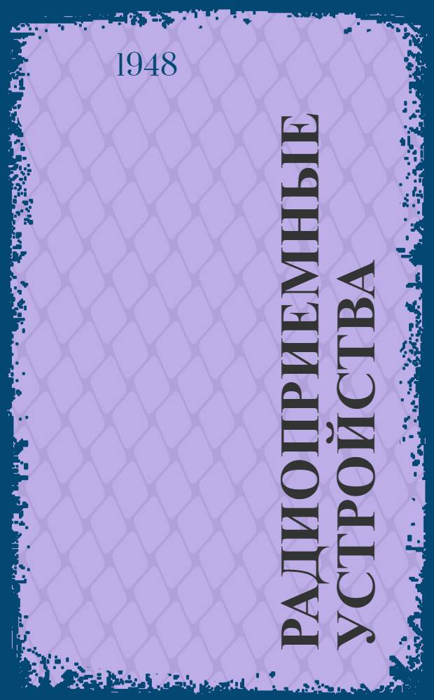 Радиоприемные устройства : Конспект лекций по курсу "Усилители и приемники" Ч. 1-. Ч. 1 : Резонансные системы и усилители радиоприемных устройств