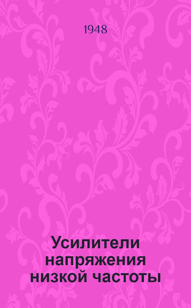 Усилители напряжения низкой частоты : Конспект лекций Ч. 1-. Ч. 1
