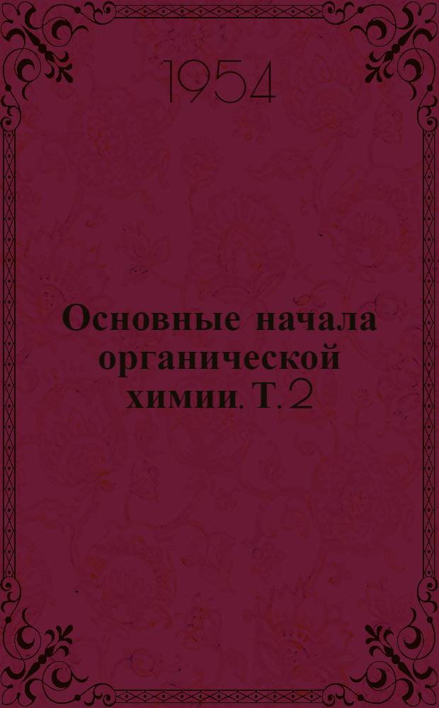Основные начала органической химии. Т. 2