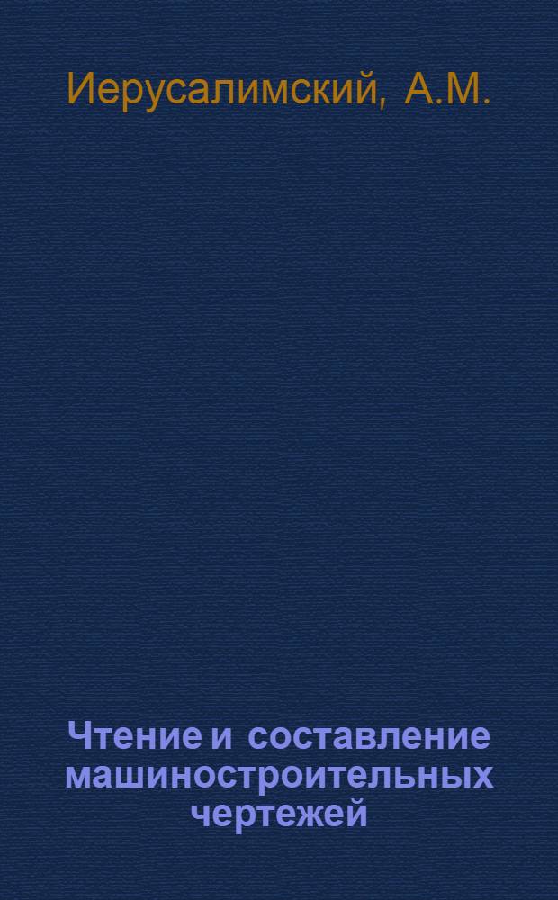 Чтение и составление машиностроительных чертежей : Пособие для заоч. обучения рабочих Письмо 1-. Письмо 5 : Резы и сечения