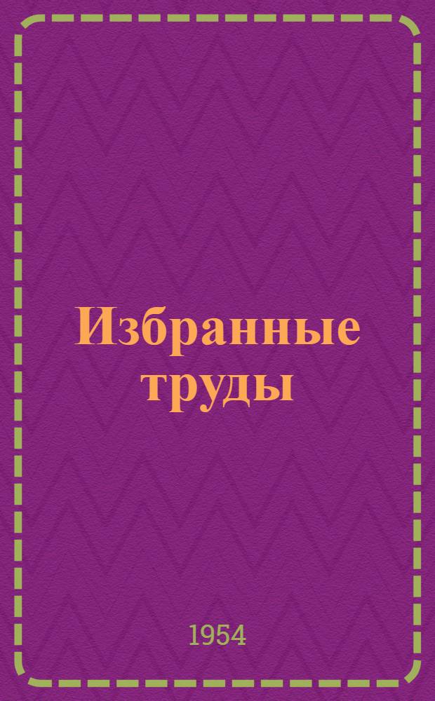 Избранные труды : [В 3 т. Т. 1