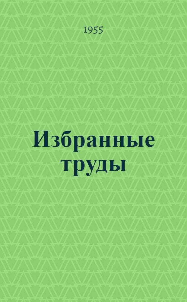 Избранные труды : [В 3 т. Т. 2