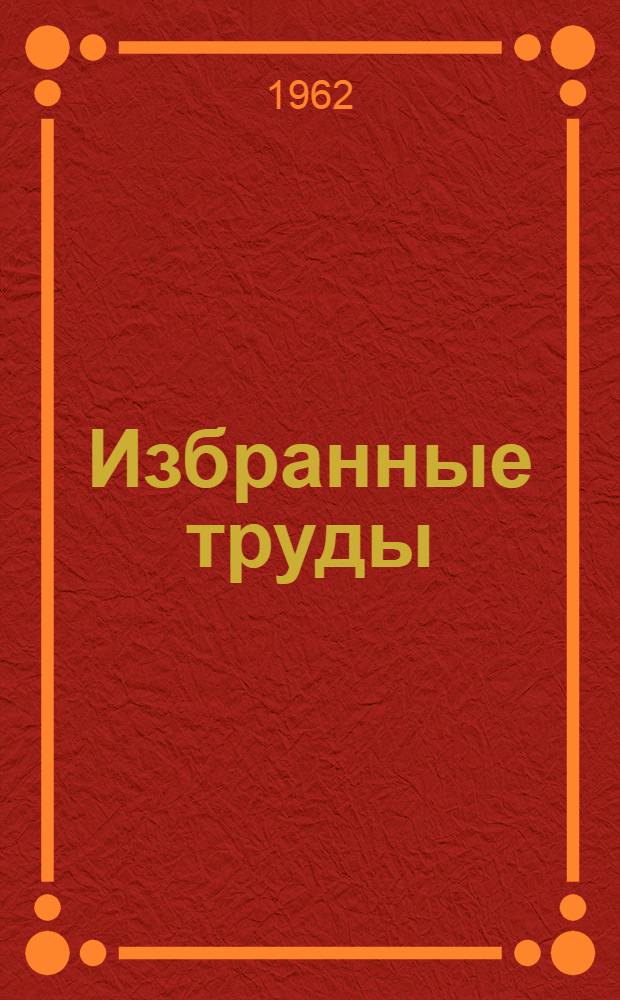 Избранные труды : [В 3 т. Т. 3