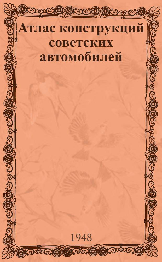 Атлас конструкций советских автомобилей : Ч. 1-