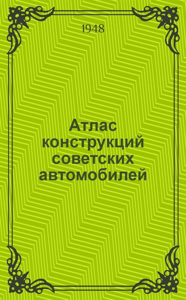 Атлас конструкций советских автомобилей : Ч. 1-. Ч. 1 : Шасси