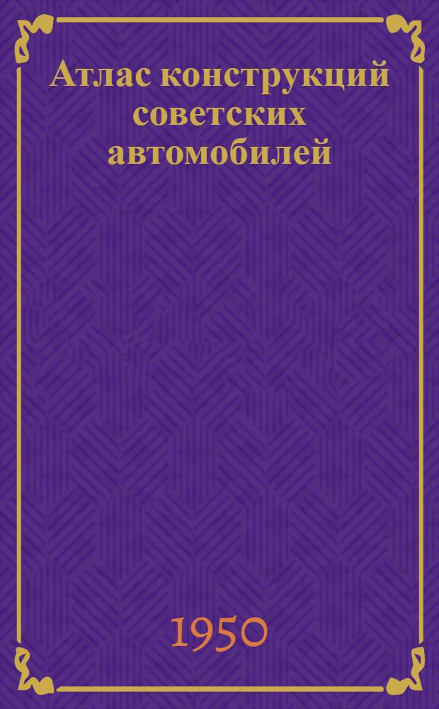 Атлас конструкций советских автомобилей : Ч. 1-. Ч. 2 : Двигатели