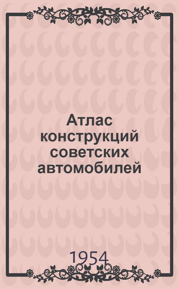 Атлас конструкций советских автомобилей : Ч. 1-. Ч. 5 : Шасси