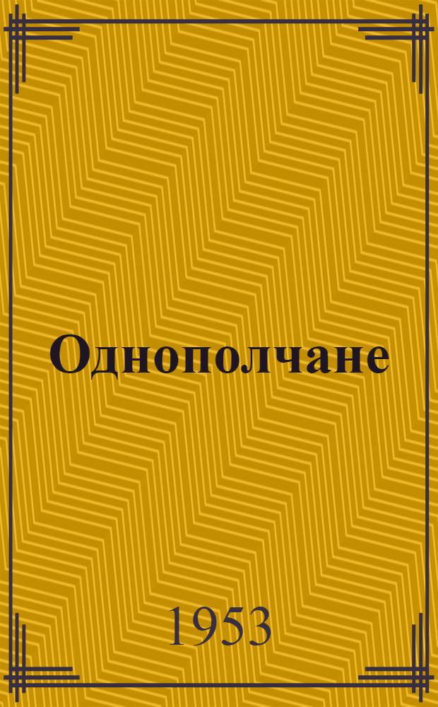 Однополчане : Повесть [Кн. 1]-2. [Кн. 1]