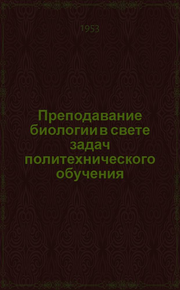 Преподавание биологии в свете задач политехнического обучения