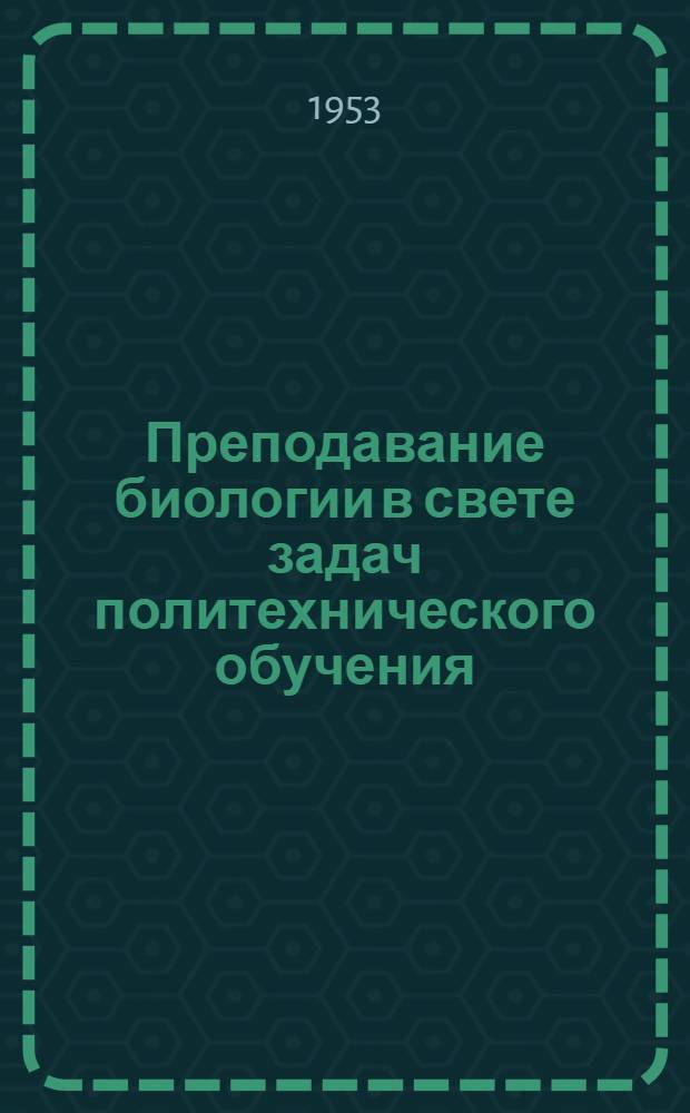 Преподавание биологии в свете задач политехнического обучения