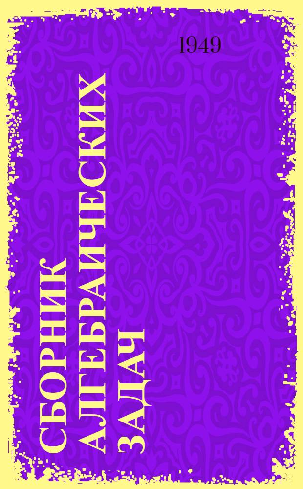 Сборник алгебраических задач : Для семилет. и сред. школы. Ч. 1