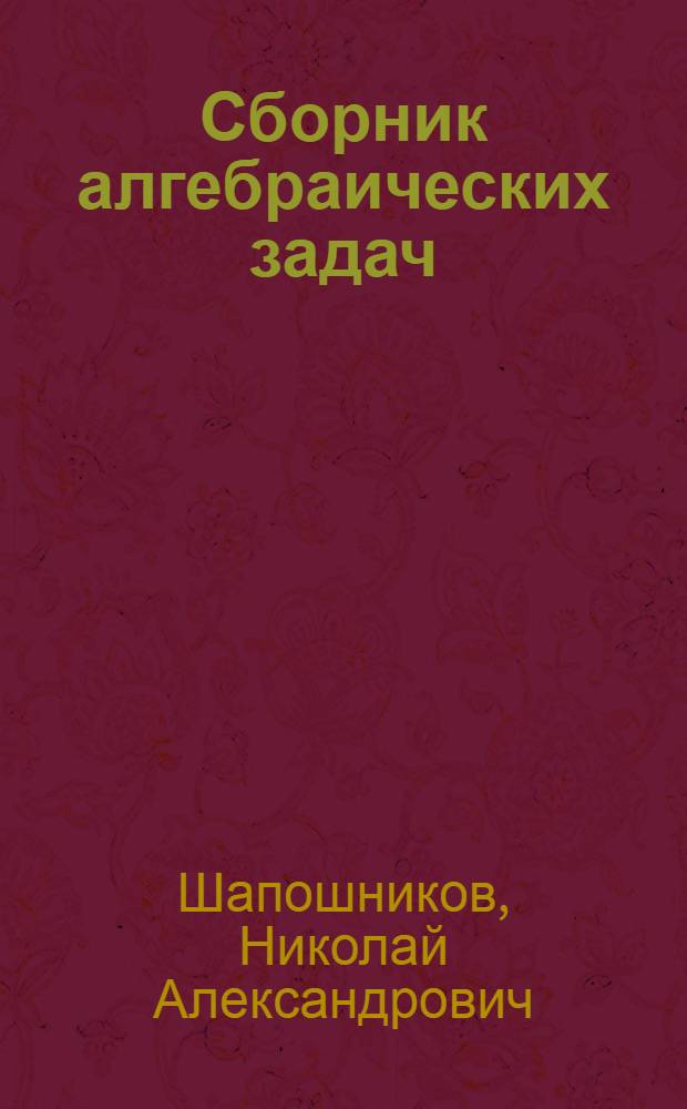 Сборник алгебраических задач : Для сред. школы