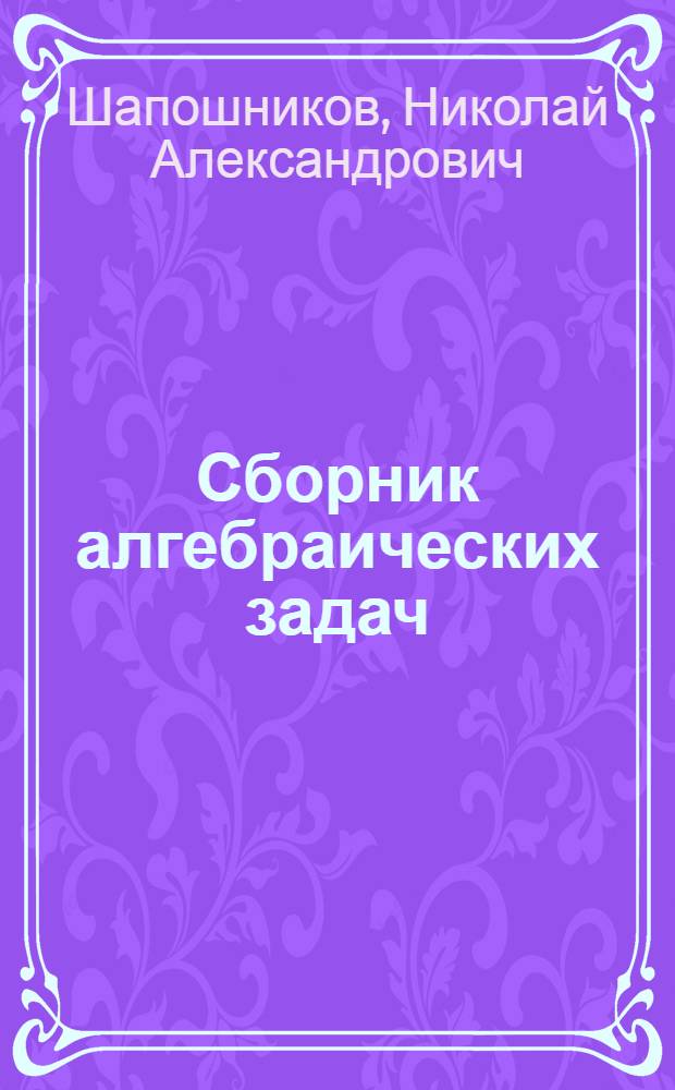 Сборник алгебраических задач : Для сред. школы