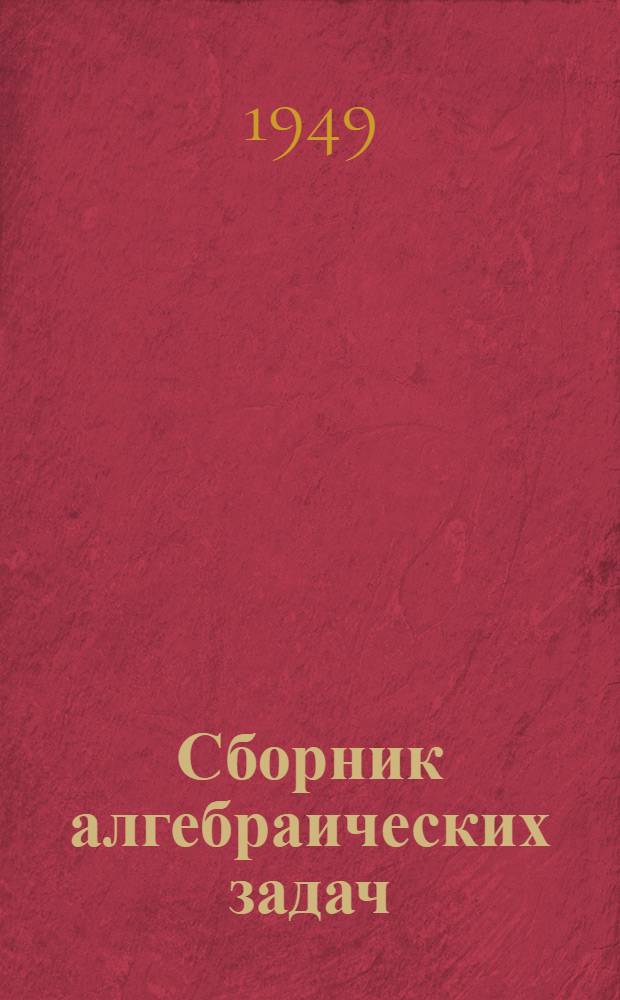Сборник алгебраических задач : Для сред. школы. Ч. 2