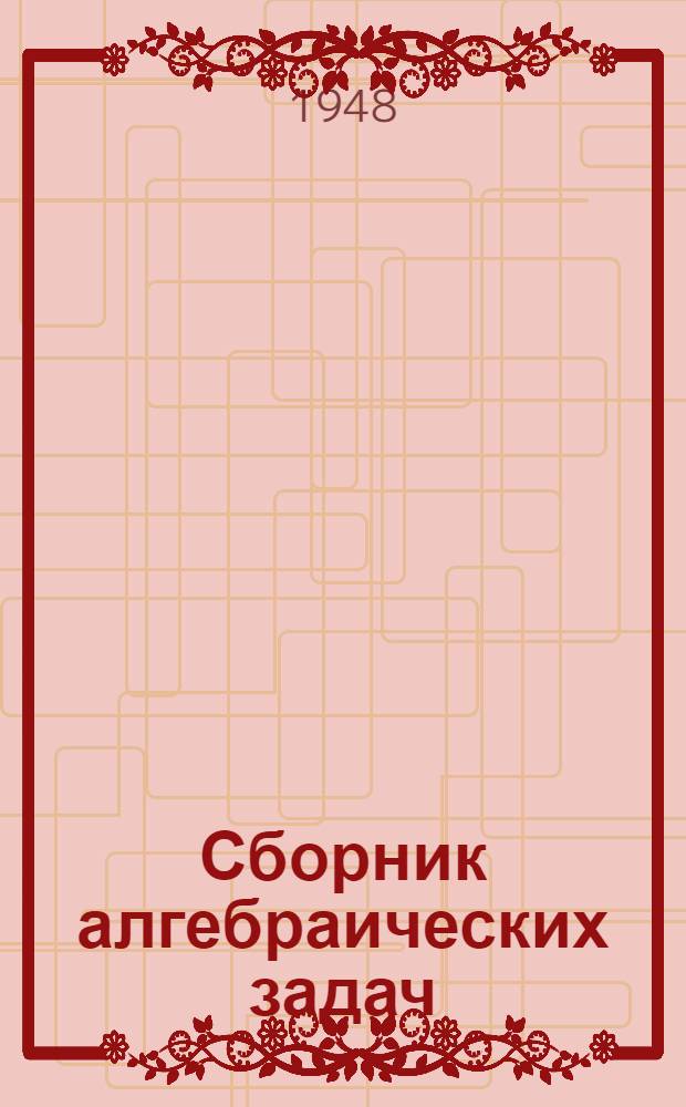 Сборник алгебраических задач : Для сред. школы. Ч. 2