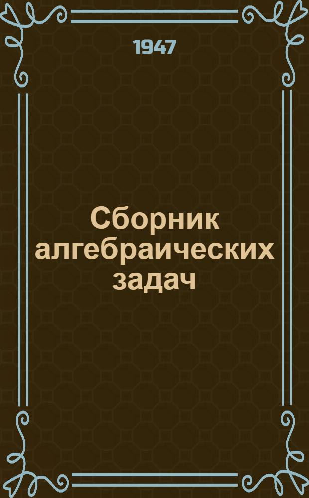 Сборник алгебраических задач : Для сред. школы : Утв. Министерством просвещения РСФСР
