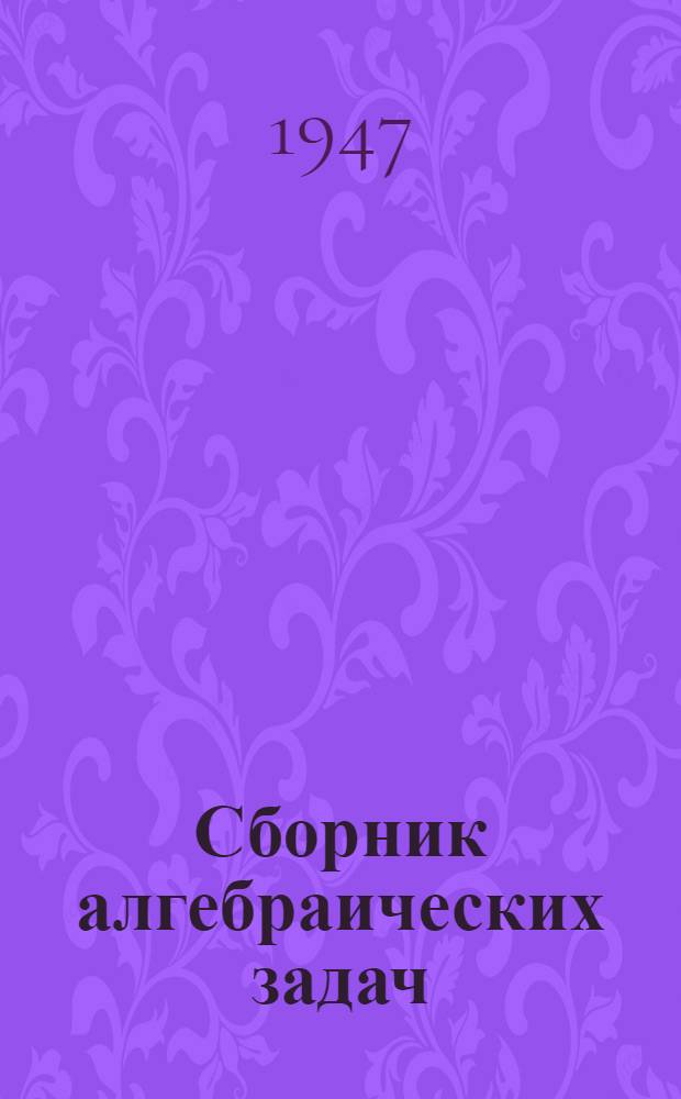 Сборник алгебраических задач : Для сред. школы Утв. Министерством просвещения РСФСР. Ч. 2
