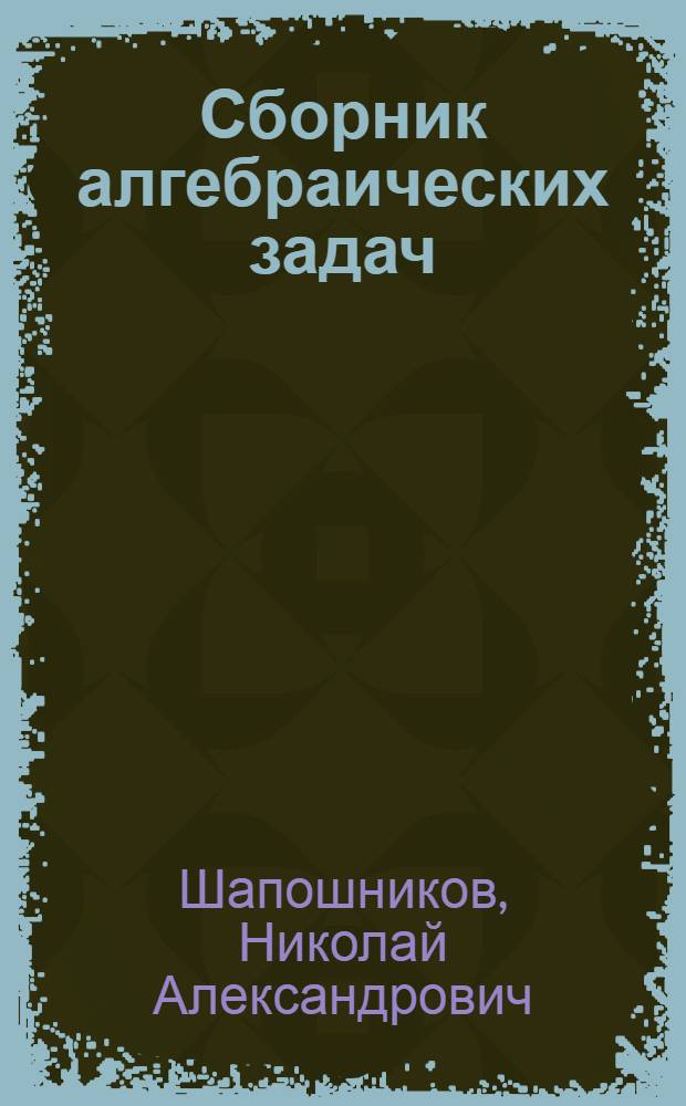 Сборник алгебраических задач : Для сред. школы : Утв. Министерством просвещения РСФСР