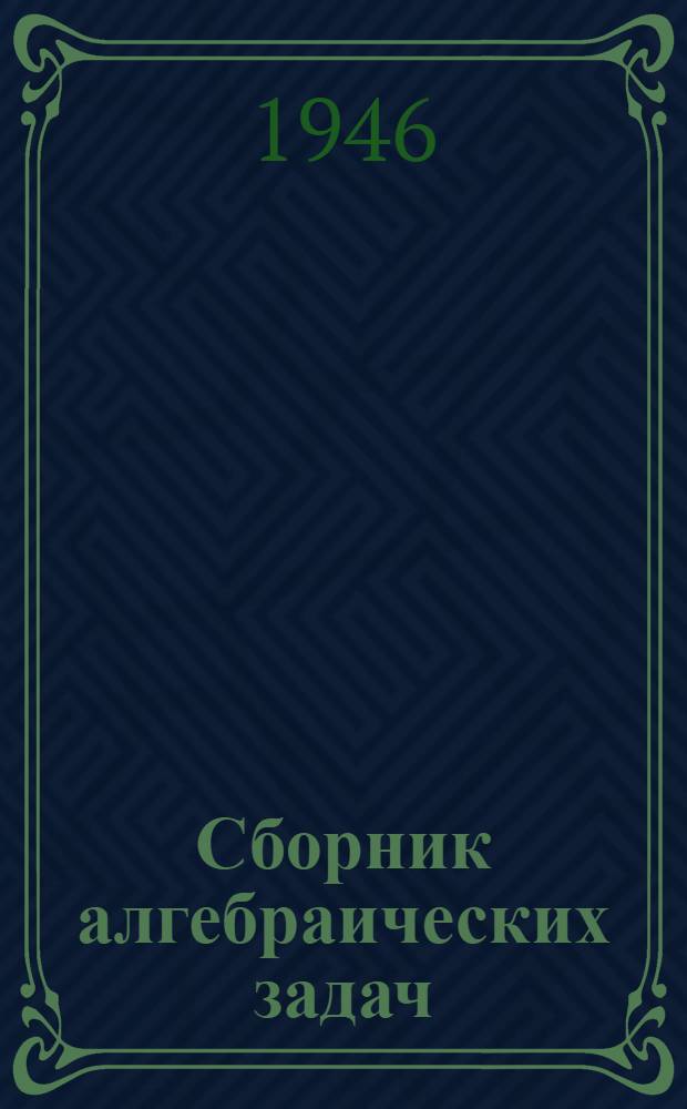 Сборник алгебраических задач : Для сред. школы Утв. Министерством просвещения РСФСР. Ч. 2