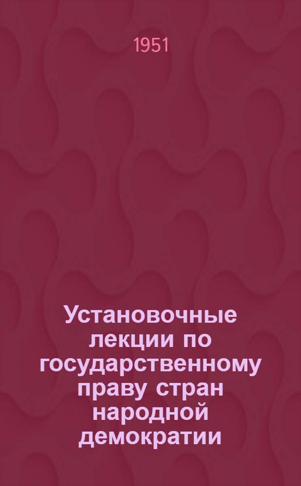 Установочные лекции по государственному праву стран народной демократии