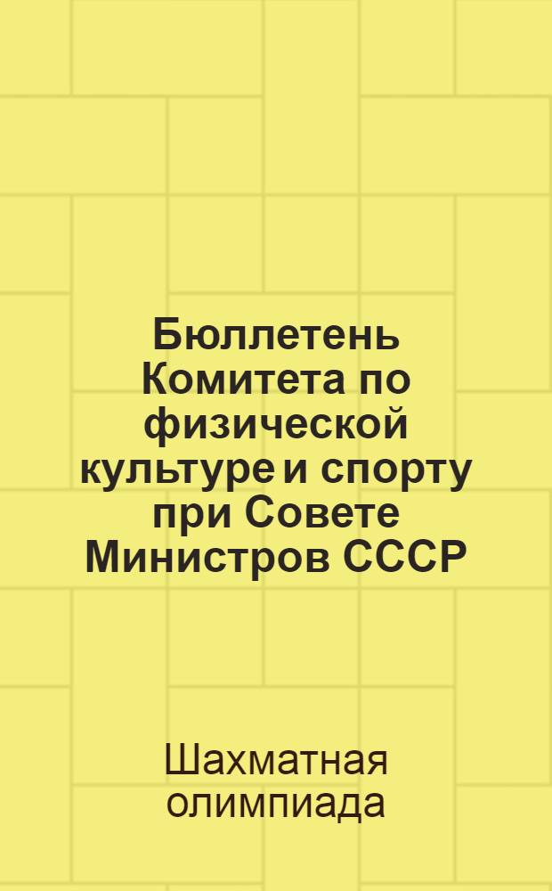 Бюллетень Комитета по физической культуре и спорту при Совете Министров СССР : № 1-
