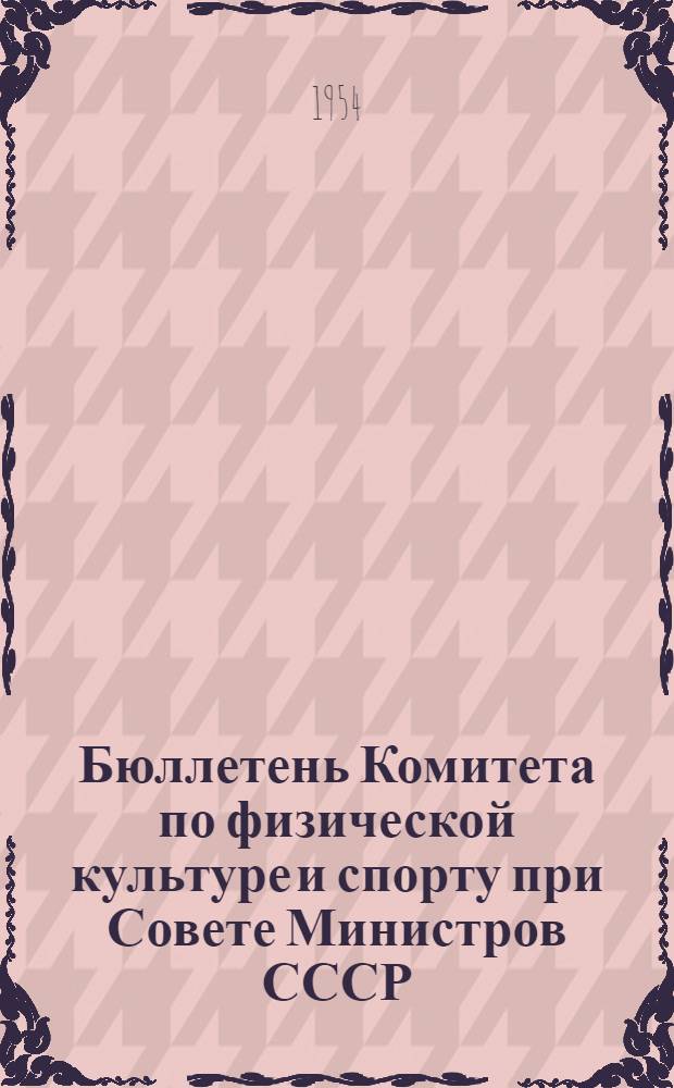 Бюллетень Комитета по физической культуре и спорту при Совете Министров СССР : № 1-. № 3 : 27 сентября 1954 г.