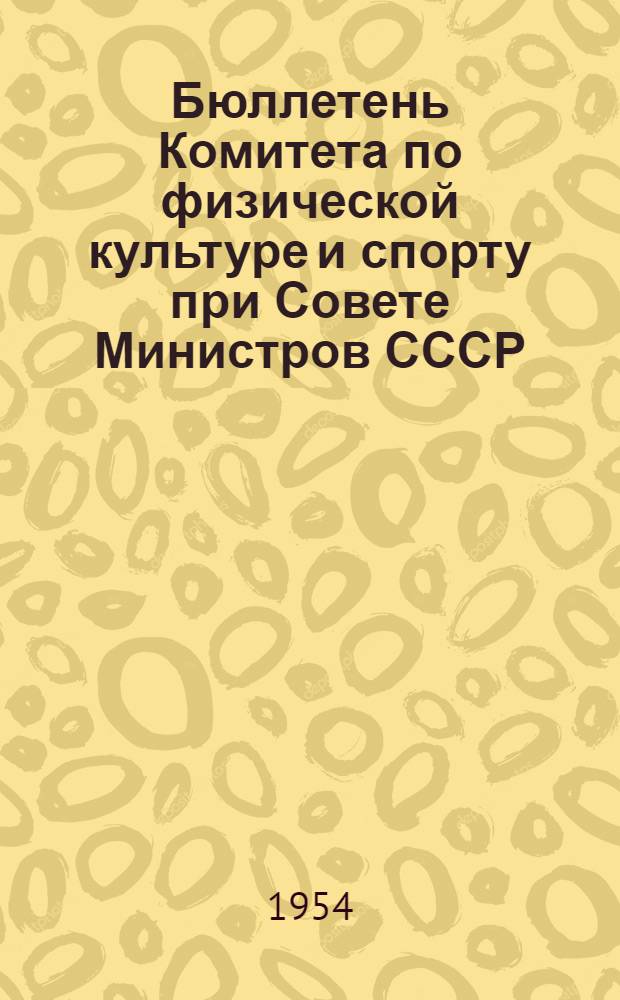 Бюллетень Комитета по физической культуре и спорту при Совете Министров СССР : № 1-. № 4 : 29 сентября 1954 г.