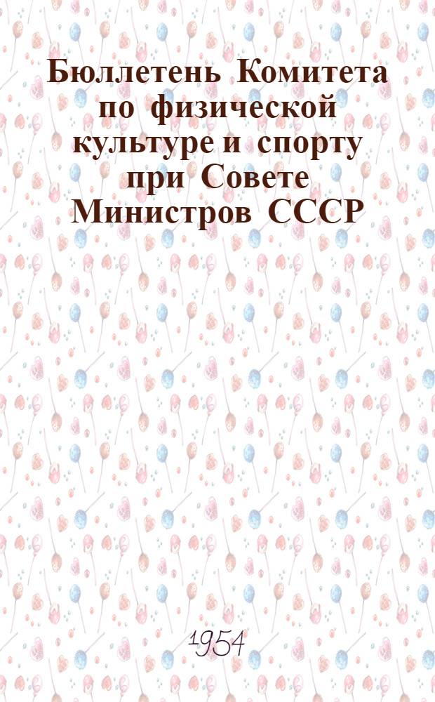 Бюллетень Комитета по физической культуре и спорту при Совете Министров СССР : № 1-. № 5 : 2 октября 1954 года