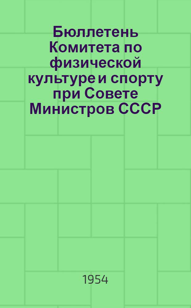 Бюллетень Комитета по физической культуре и спорту при Совете Министров СССР : № 1-. № 6 : 6 октября 1954 г.