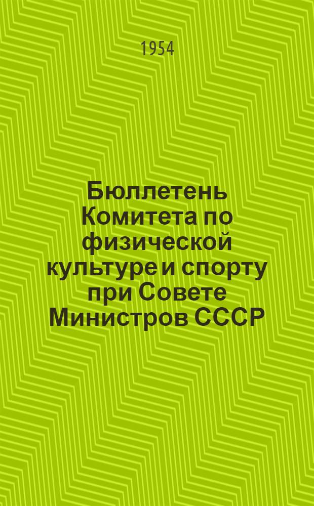 Бюллетень Комитета по физической культуре и спорту при Совете Министров СССР : № 1-. № 12 : 24 октября 1954 г.