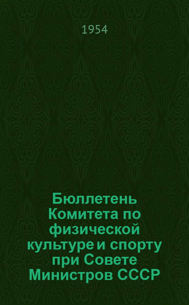 Бюллетень Комитета по физической культуре и спорту при Совете Министров СССР : № 1-. № 13 : 28 октября 1954 г.