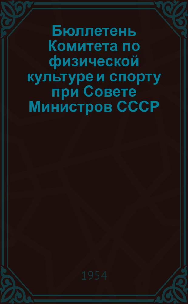 Бюллетень Комитета по физической культуре и спорту при Совете Министров СССР : № 1-. № 14 : 2 ноября 1954 г.