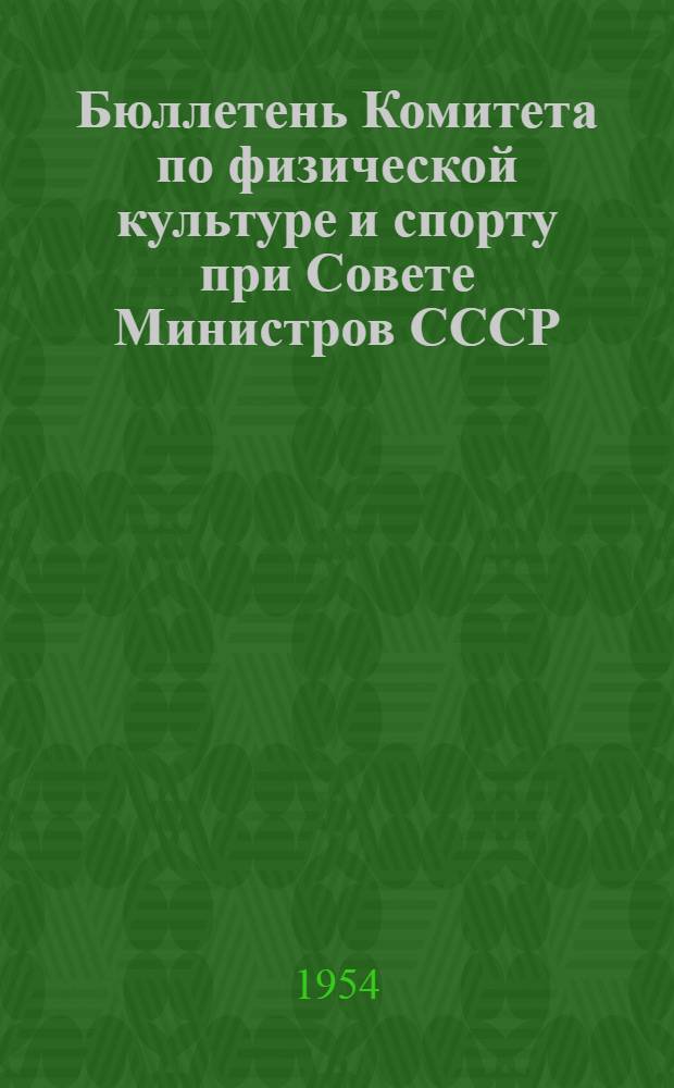 Бюллетень Комитета по физической культуре и спорту при Совете Министров СССР : № 1-. № 16 : 9 ноября 1954 г.